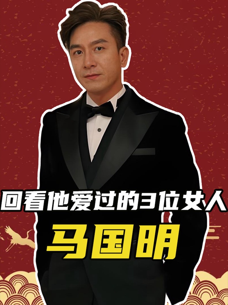 马国明